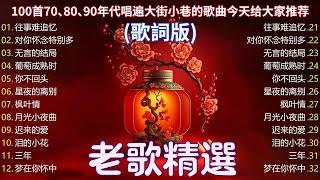 经典老歌100首70、80、90年代唱遍大街小巷的歌曲今天给大家推荐 林淑容&李茂山 推荐50多岁以上的人真正喜欢的歌曲  林淑容 - 恨你不回头  李茂山 - 善意的谎言