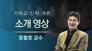 [Christian Theology Introduction] Introduction video (Professor Youn Chul-ho)