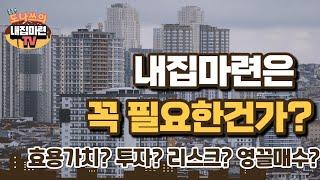 내집의필요성, 집의 효용가치, 전세가, 매매가 상승기회, 하락리스크를 감안해서 필요성에 대해 분석