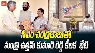 Minister Uttam Kumar Reddy Meets AP CM Chandrababu Naidu | MLA Uttam Padmavathi | YOYO TV Channel