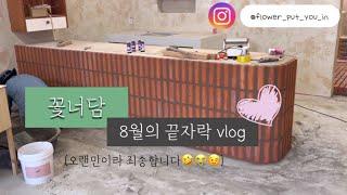 꽃너를담다 / 꽃너담 / 꽃집일상 / vlog / 6평꽃집 / 24평꽃집 / 유럽미장 / 벽돌인테리어