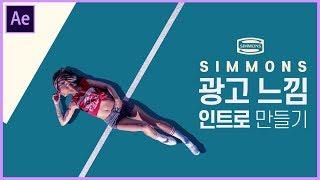 광고 느낌 나는 심플 인트로 만들기 feat.Simmons // 존코바 // aftereffect tutorials