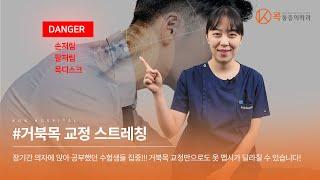 수험생들 집중! 거북목 교정 스트레칭하고 달라진 비율로 자신감 찾자! (콕통증의학과 육성희 치료사)