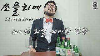 [쏘믈리에] 100% 리얼 메이킹 영상