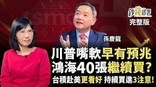 別被川普嚇出場 鴻海台積電V轉能加碼? 如何1招買股10年沒賠過 台積電7字頭會再來嗎?持續買進3關鍵《鈔錢部署》盧燕俐 ft.孫慶龍 20250415