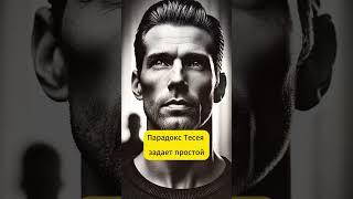 Парадокс, который покажет: ты — уже совсем другой человек #парадокс #психология #философия