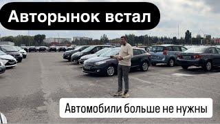 АВТОРЫНОК ВСТАЛ!? МАШИНЫ БОЛЬШЕ НЕ НУЖНЫ?! РЫНОК ПЕРЕПОЛНЕН