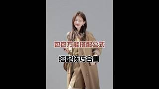 秋冬萬用包包搭配技巧||穿搭技巧 #時尚穿搭分享# #小個子女生的穿搭法則# #包包搭配法則# #秋冬穿搭2024高級感#