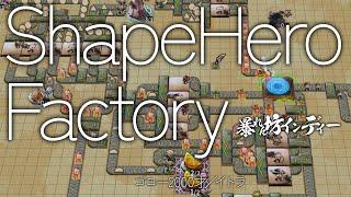 【ShapeHero Factory】工場×ローグライト×タワーディフェンス（暴れん坊インディー）