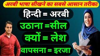 अरबी भाषा  arabi bhasha  arbi bhasha kaise sikhe  arabic speaking course hindi |