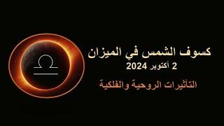 كسوف الشمس في الميزان وتغيير خريطة العالم/ أكتوبر 2024