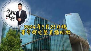 2024年9月23日晚Part One董宇辉完整直播回放/新疆好物返场/GMV5000万 25.3万人在线（09232024）