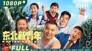 【Multi Sub】《#东北新青年》东北大哥爆笑乡村生活 村民家里的那些事儿【喜剧 剧情 | 田娃 毕畅 | iQIYI大电影-欢迎订阅】