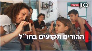 הילדים נשארו בארץ - ההורים תקועים בחו"ל: המשפחות שהתפצלו במלחמה