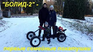 БОЛИД 2 - ПЕРВЫЕ СЕМЕЙНЫЕ ПОКАТУШКИ.