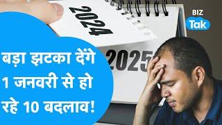 Rule Change 1 January 2025 | 1 जनवरी से होने जा रहे 10 बड़े बदलाव, जेब पर पडे़गें भारी! | BIZ Tak