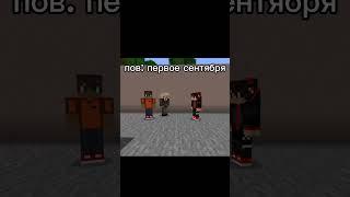 Первое сентября #schorts #tiktok #прикол #мем #первоесентября