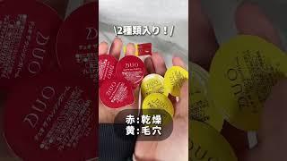 【保存必須】ドンキなら激安！ミニコスメ試したらコスパ神な垢抜けモテ顔が完成しちゃった #shorts #コスメ #美容 #プチプラ #ドンキホーテ