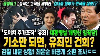 이제, 기소만 되면 유죄인 건희? 대통령실 개망신~ 검찰, 내분 상황? 최은순 소환! 블룸버그 "김대중 정부가 한국을 살렸다" 간만에 국뽕!