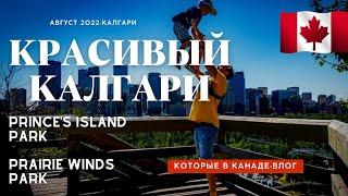 Какой город выбрать в Канаде? Достопримечательности Калгари. Парк Принсес Айленд. Парк Прейри Уиндс