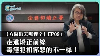 去哪裡EP09上：走進矯正前線，毒癮犯和你想的不一樣！【方醫師去哪裡 EP9 (上)】