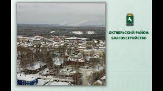 Октябрьский район: благоустройство