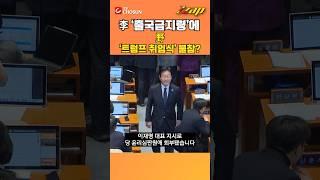 [빠른뉴스 쨉] 이재명의 '출국금지령'에...野 '트럼프 취임식' 불참?