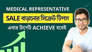 MR জবে SALE বাড়ানোর সিক্রেট টিপস | Medical Representative Video ! Mentor Ashik Mondal