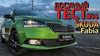 Лосиный ТЕСТ #14. SKODA Fabia 2020. Обзор авто