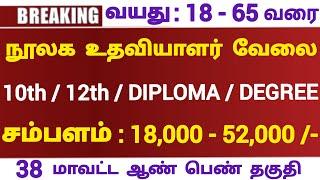  நூலக உதவியாளர் வேலை  No Exam Tamilnadu Government jobs 2024Job Vacancy 2024TN Govt Jobs Tamil