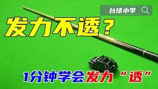 打台球发力不透怎么办？1分钟教会你把力发透！【台球小李】