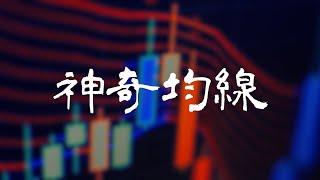 【均線系統】TradingView雙指標趨勢交易｜GMA 顧比複合移動平均線