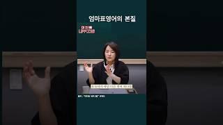 대치동 내부고발, 채널의 영어교육철학이 저와 일치해서 깜짝 놀랐습니다