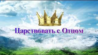 Царствовать с Отцом