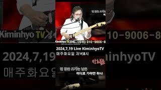 동행(최성수) 20247,18 Live 추억의 옛노래, 김인효기타연주 // Kiminhyo Guitar_#shorts