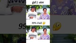 Find the Difference  Tmkoc Diffrence #shorts  #ytshorts  #viralshorts #tmkoc #comedy #tmkocrhymes