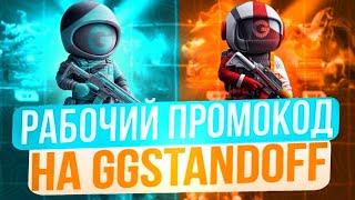 РАБОЧИЙ ПРОМОКОД НА GGSTANDOFF! БЕСПЛАТНЫЕ ПРОМОКОДЫ НА GGSTANDOFF!