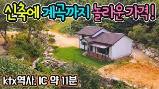 G-1396(인기매물 가격인하!)전용계곡달린 1억원대 횡성 힐링주택매매/광역상수도/버스정류장/둔내면소재지,ktx역사,IC 10~11분/고정가1억5,700/횡성전원주택급매물/시골주택