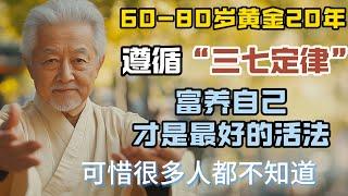 60-80歲黃金20年，遵循“三七定律”富養自己才是最好的活法，可惜很多人都不知道！早知道早享受 #情感故事 #老年生活