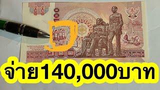 หลังเด็กเลิกโรงเรียน แบงค์100บาท ร.9 จ่าย140,000บาท โชคดีที่สุด