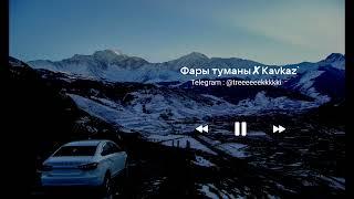 HammAli & Navai - Фары туманы (Kavkaz remix)