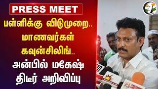 பள்ளிக்கு விடுமுறை.. மாணவர்கள் கவுன்சிலிங்.. Anbil Mahesh Pressmeet | School Teacher | Thanjavur