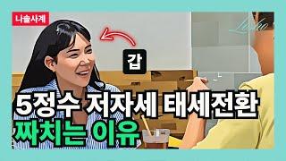 [나솔사계] 5정수 저자세 태세전환 짜치는 이유 (나무꾼의 관점)