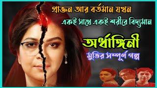 প্রাক্তন এবং বর্তমান যখন একই শরীরে বেচেঁ থাকে|Ardhangini(অর্ধাঙ্গিনী)Full Movie explanation|Flimit