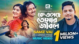 Ke Eseche Tomar Jibone | কে এসেছে তোমার জীবনে | Samz Vai, Shuvro, Shamima Afrin Omi, Music Video