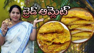 Simple & quick tasty Bread Omelette | Bread Omelette in Telugu| Beyond “Delicious” @vanta_shala