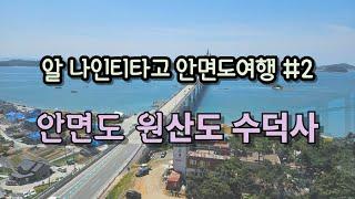 안면도,원산도,수덕사여행(알나인티타고 안면도여행 2편)