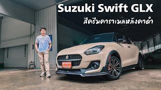 รีวิว Suzuki Swift GLX 2022 สีครีมคาราเมลหลังคาดำ แต่งเองรีวิวเองหลงรักเองซะงั้น...