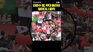 김문수 딸, 무대 올라와 절하더니 울컥 / #채널A #shorts #30짤