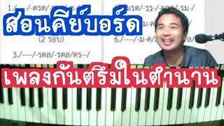 Live สอนคีย์บอร์ดหมอลำ เพลงกันตรึมในตำนาน By ครูเที่ยง